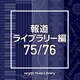 NTVM Music Library 報道ライブラリー編 75/76
