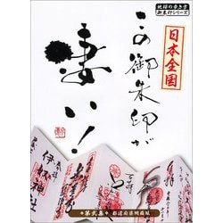 ヨドバシ Com 日本全国この御朱印が凄い 第弐集 都道府県網羅版 地球の歩き方 御朱印シリーズ 単行本 通販 全品無料配達