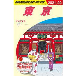 ヨドバシ Com ｊ０１ 地球の歩き方 東京 ２０２１ ２０２２ 地球の歩き方ｊ 単行本 通販 全品無料配達