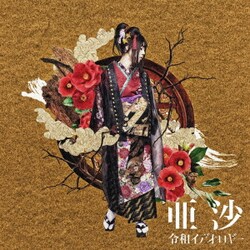 亜沙／令和イデオロギー