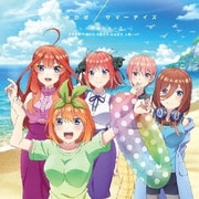 みなみかぜ/サマーデイズ (Nintendo Switch・PlayStation4用ゲーム『五等分の花嫁∬ ~夏の思い出も五等分~』)