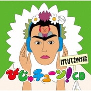 びじゅチューン!CD げじげじまゆげ編