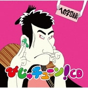 びじゅチューン!CD への字口編