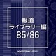 NTVM Music Library 報道ライブラリー編 85/86