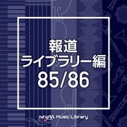 NTVM Music Library 報道ライブラリー編 85/86