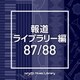 NTVM Music Library 報道ライブラリー編 87/88