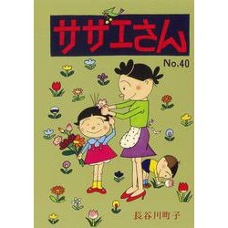 サザエさん　４０巻 [単行本]