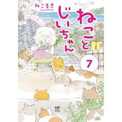 ねことじいちゃん（7） [単行本]