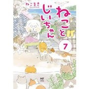 ねことじいちゃん（7） [単行本]