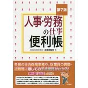 人事・労務の仕事便利帳 第7版 [単行本]