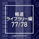 NTVM Music Library 報道ライブラリー編 77/78