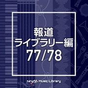 NTVM Music Library 報道ライブラリー編 77/78