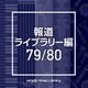 NTVM Music Library 報道ライブラリー編 79/80
