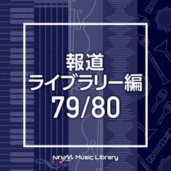 NTVM Music Library 報道ライブラリー編 79/80