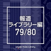 NTVM Music Library 報道ライブラリー編 79/80