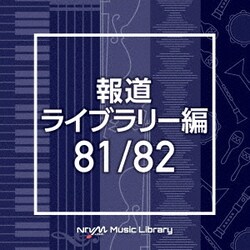 NTVM Music Library 報道ライブラリー編 81/82