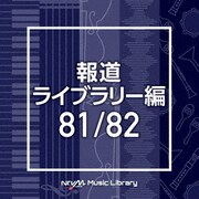 NTVM Music Library 報道ライブラリー編 81/82