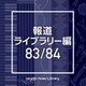 NTVM Music Library 報道ライブラリー編 83/84