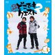 小野下野のどこでもクエスト2 VOL.1 [Blu-ray Disc]