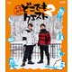 小野下野のどこでもクエスト2 VOL.2 [Blu-ray Disc]