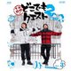 小野下野のどこでもクエスト2 VOL.3 [Blu-ray Disc]
