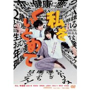 私をくいとめて
