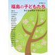 福島の子どもたち―おとなは何ができたのか [単行本]