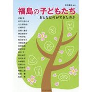 福島の子どもたち―おとなは何ができたのか [単行本]
