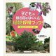 子どもの観る目をはぐくむ植物探検ブック!―園庭は季節を感じる窓 [単行本]