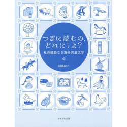 ヨドバシ.com - つぎに読むの、どれにしよ?―私の親愛なる海外 ...