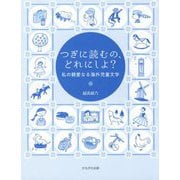 つぎに読むの、どれにしよ?―私の親愛なる海外児童文学 [単行本]
