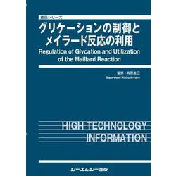 グリケーションの制御とメイラード反応の利用(食品) [単行本]