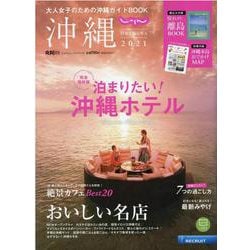 じゃらん沖縄 2021-大人女子のための沖縄ガイド決定版（じゃらんムックシリーズ） [ムックその他]
