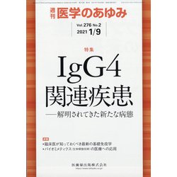 医学のあゆみ 2021年 1/9号 [雑誌]
