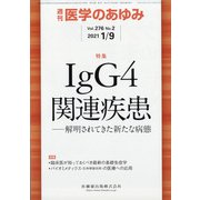 医学のあゆみ 2021年 1/9号 [雑誌]