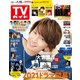 週刊 TVガイド 関東版 2021年 1/15号 [雑誌]