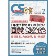 クリニカルスタディ 2021年 02月号 [雑誌]