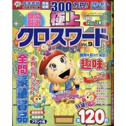 極上クロスワード 2021年 03月号 [雑誌]