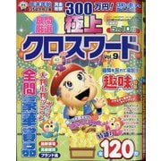 極上クロスワード 2021年 03月号 [雑誌]