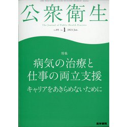 公衆衛生 2021年 01月号 [雑誌]
