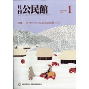 月刊 公民館 2021年 01月号 [雑誌]