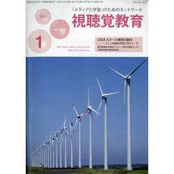 視聴覚教育 2021年 01月号 [雑誌]
