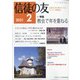 信徒の友 2021年 02月号 [雑誌]
