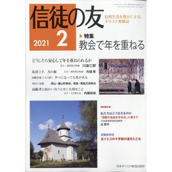 信徒の友 2021年 02月号 [雑誌]