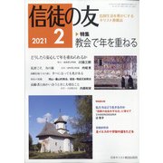 信徒の友 2021年 02月号 [雑誌]