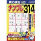 実力検定ナンプレ 2021年 03月号 [雑誌]