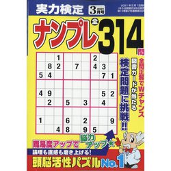 実力検定ナンプレ 2021年 03月号 [雑誌]