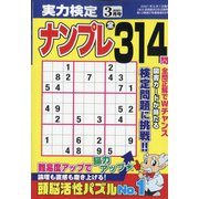 実力検定ナンプレ 2021年 03月号 [雑誌]