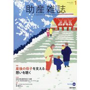 助産雑誌 2021年 01月号 [雑誌]