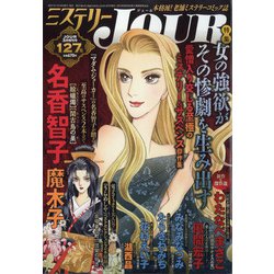 ミステリーJOUR 2021年 03月号 [雑誌]